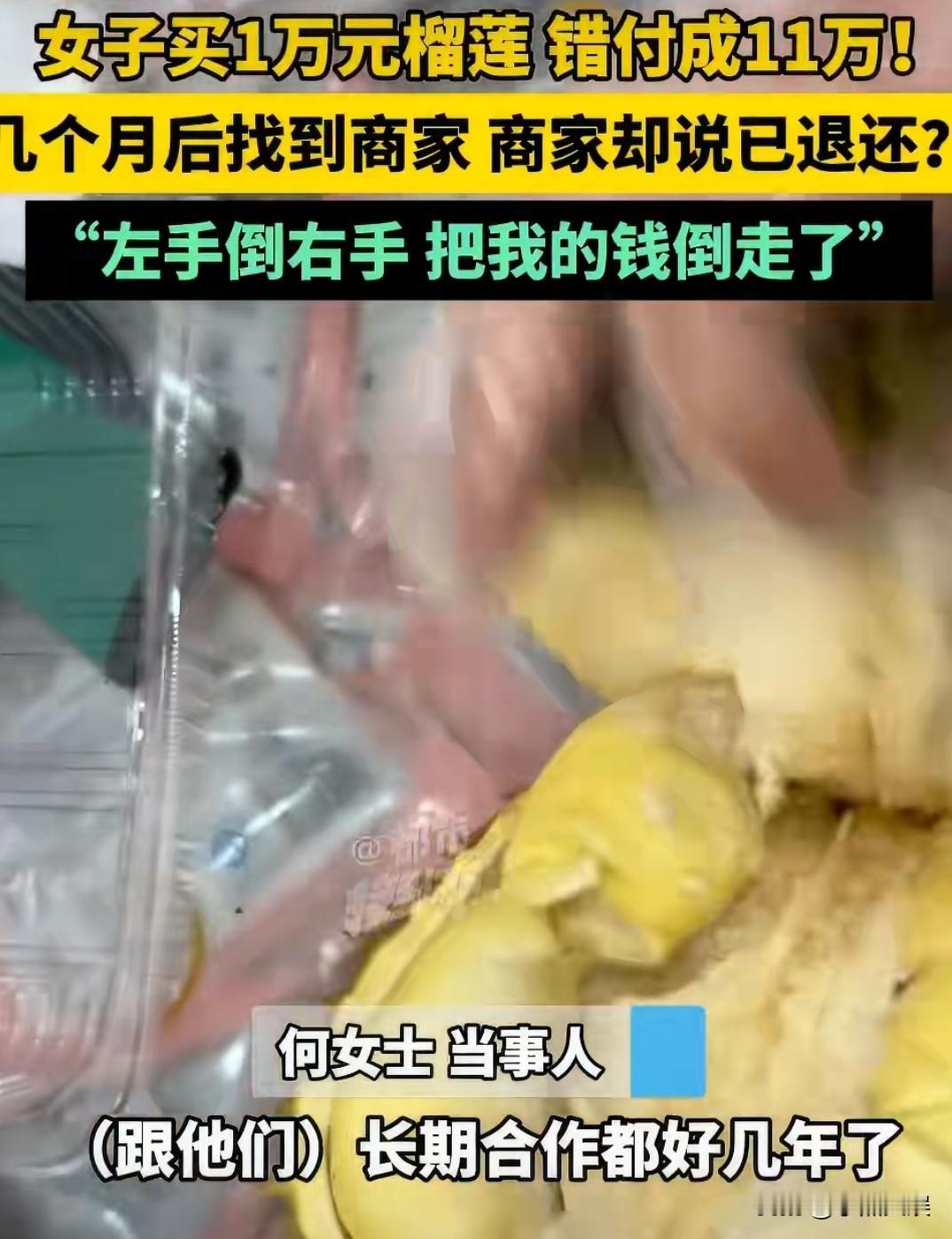 顾客买榴莲应付1万多却失误付成了11万多，过几个月后才发现不对。顾客联系商家，但