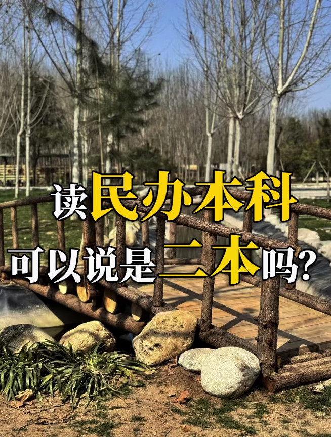 社会风向真的变了！大家发现没，现在读民办本科的人越来越少了，不是大家没钱，而
