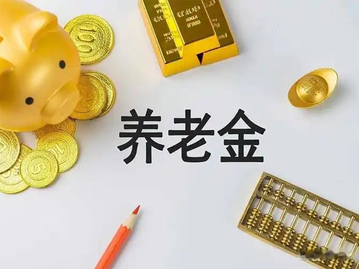 养老金调整通知倒计时?倾斜低收入者，但“反超”高养老金群体?别想多了5月10日