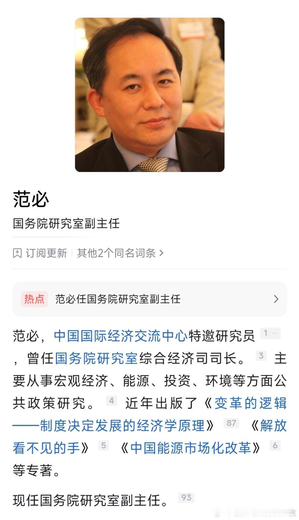 范必任国务院研究室副主任。