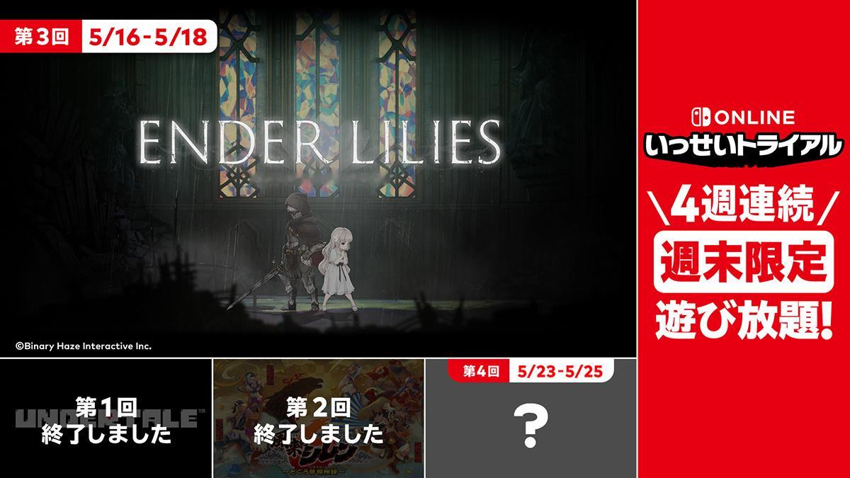 【Switch《终焉之莉莉：骑士寂夜》限时免费游玩】日服NSO会员将从5月16日