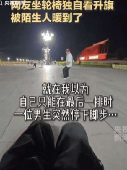泪崩了！北京，一位坐着轮椅的女孩独自来看升国旗，凌晨2点多就开始等待，当人群开始