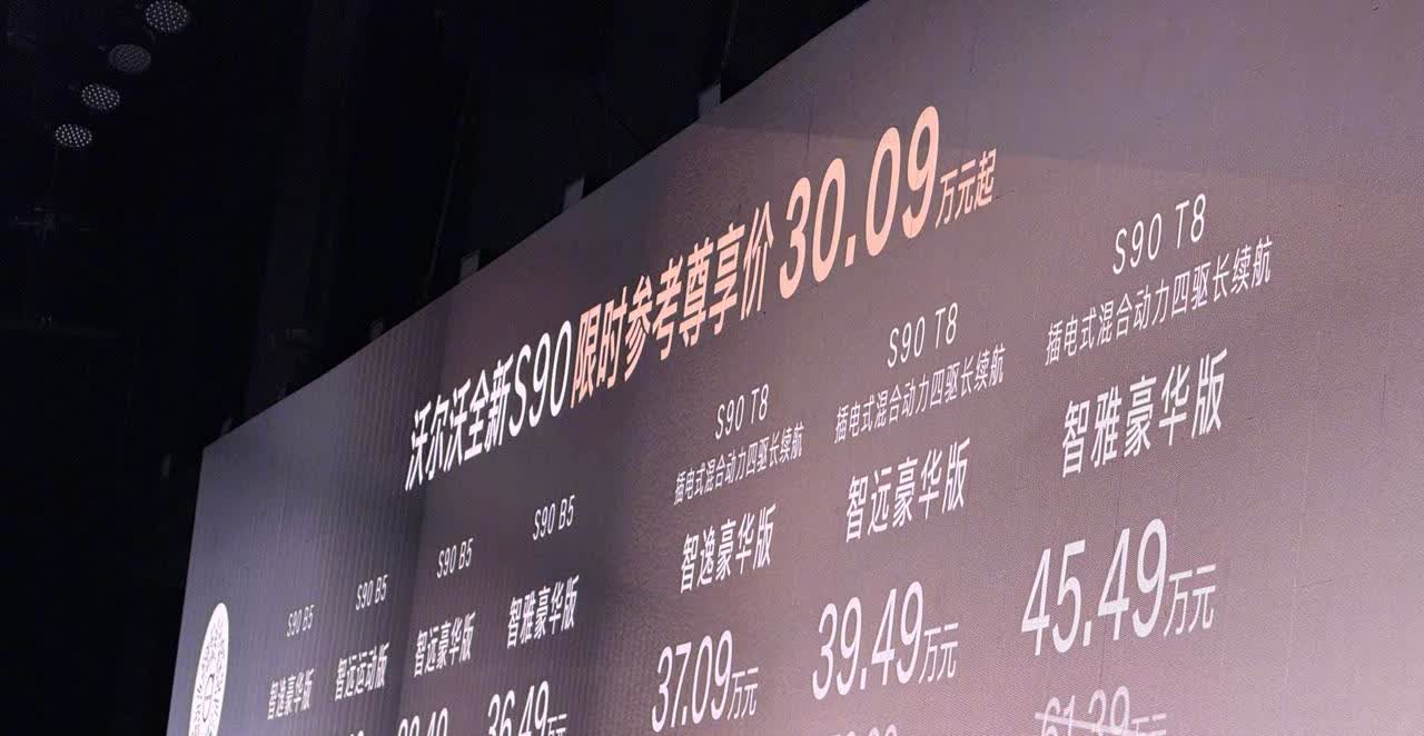 全新沃尔沃s90上市，售价40.69万元-61.39万元，2025年6月30日前