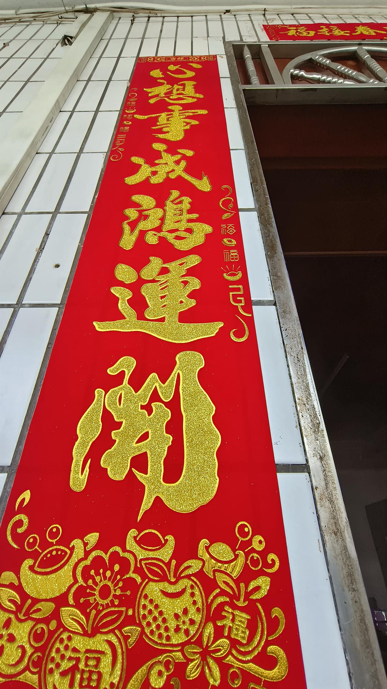 今天上午，贴春联，依旧是我。偷懒了好几年，门框上积着厚厚的旧胶印，像岁月的年