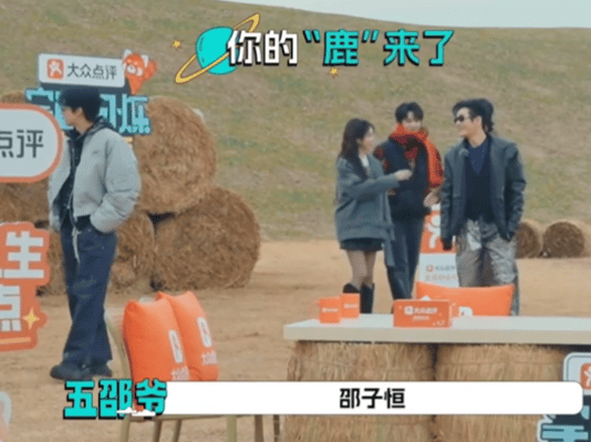 白鹿和邵子恒说我跟你爸演过戏白鹿一句话超级加辈白鹿一句话让邵子恒懵了：我跟你爸