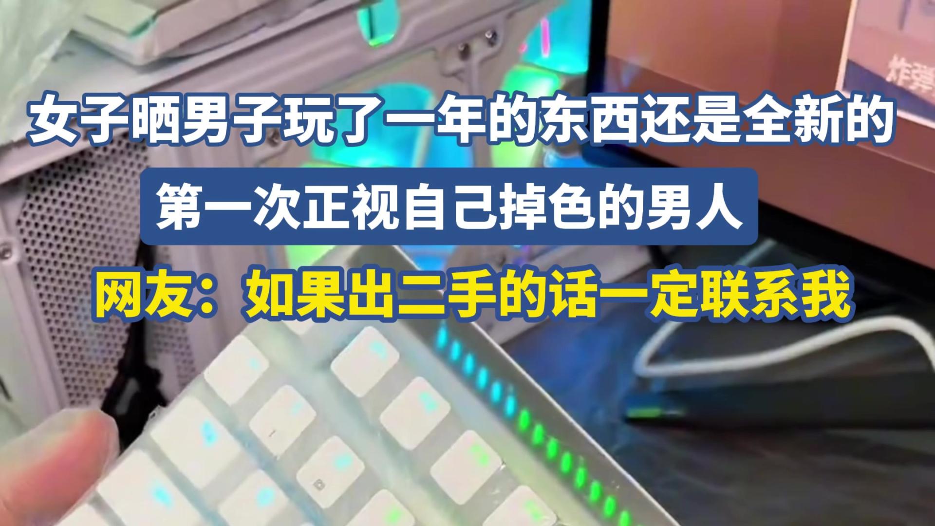 女子晒男子玩了一年的东西还是全新的，第一次正视自己掉色的男人.