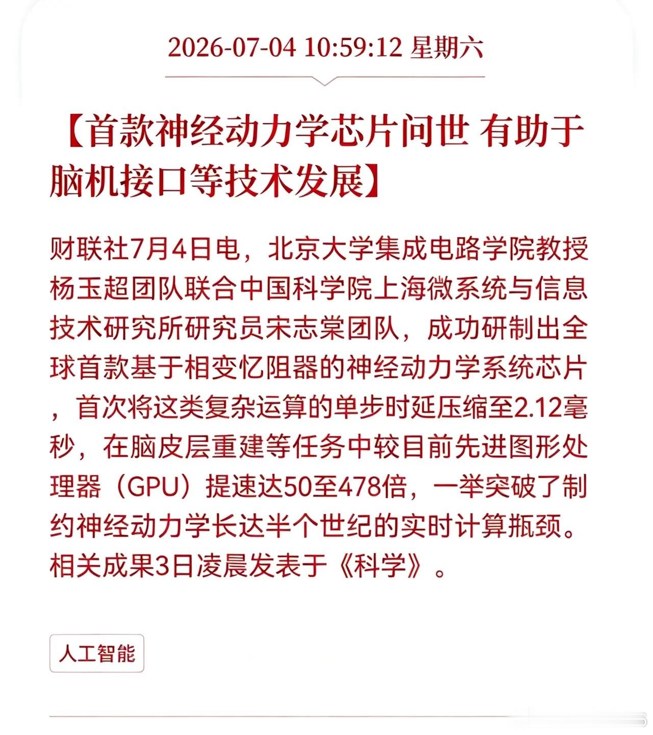 利好消息！重大利好消息！全球首球神经动力学芯片问世，脑机接口行业迎来重磅利好消息