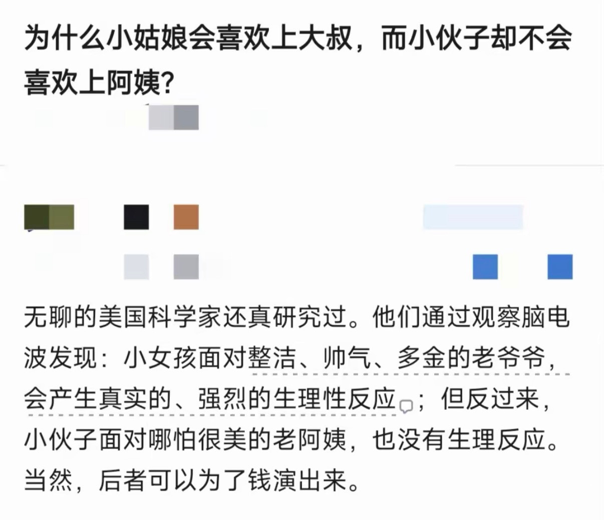 为什么小姑娘会喜欢上大叔，而小伙子却不会喜欢上阿姨？​​​