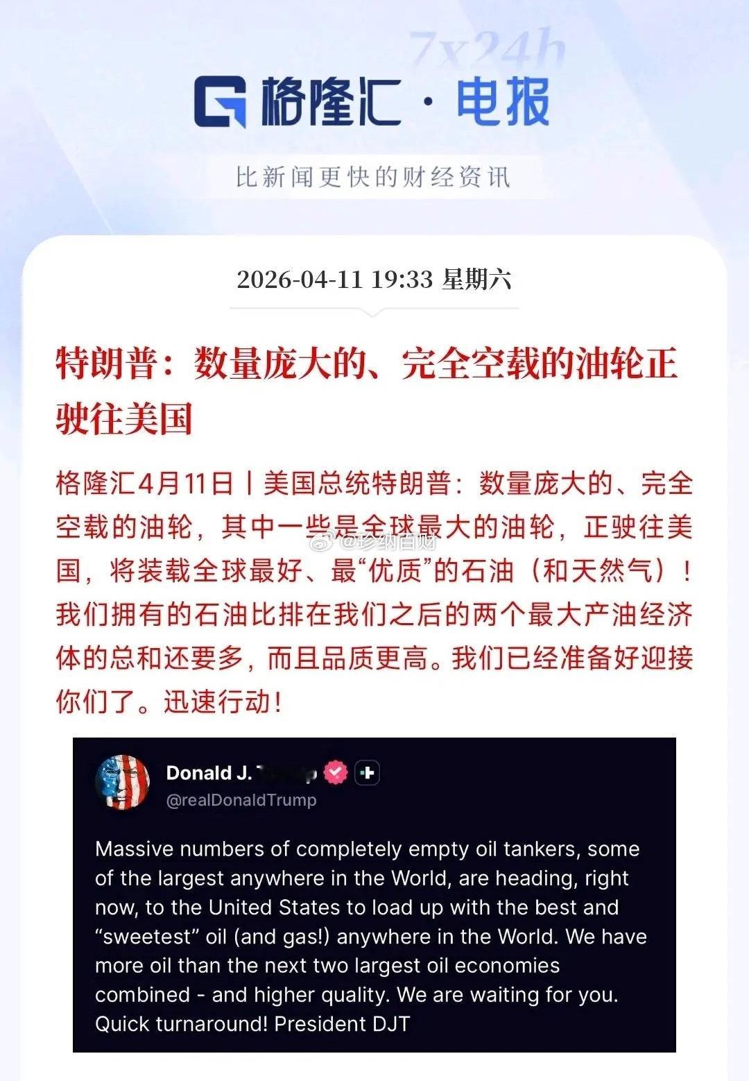 特朗普又来说大实话了，原油市场出现了不一样的情况特朗普表示：完全空载的油轮，正在