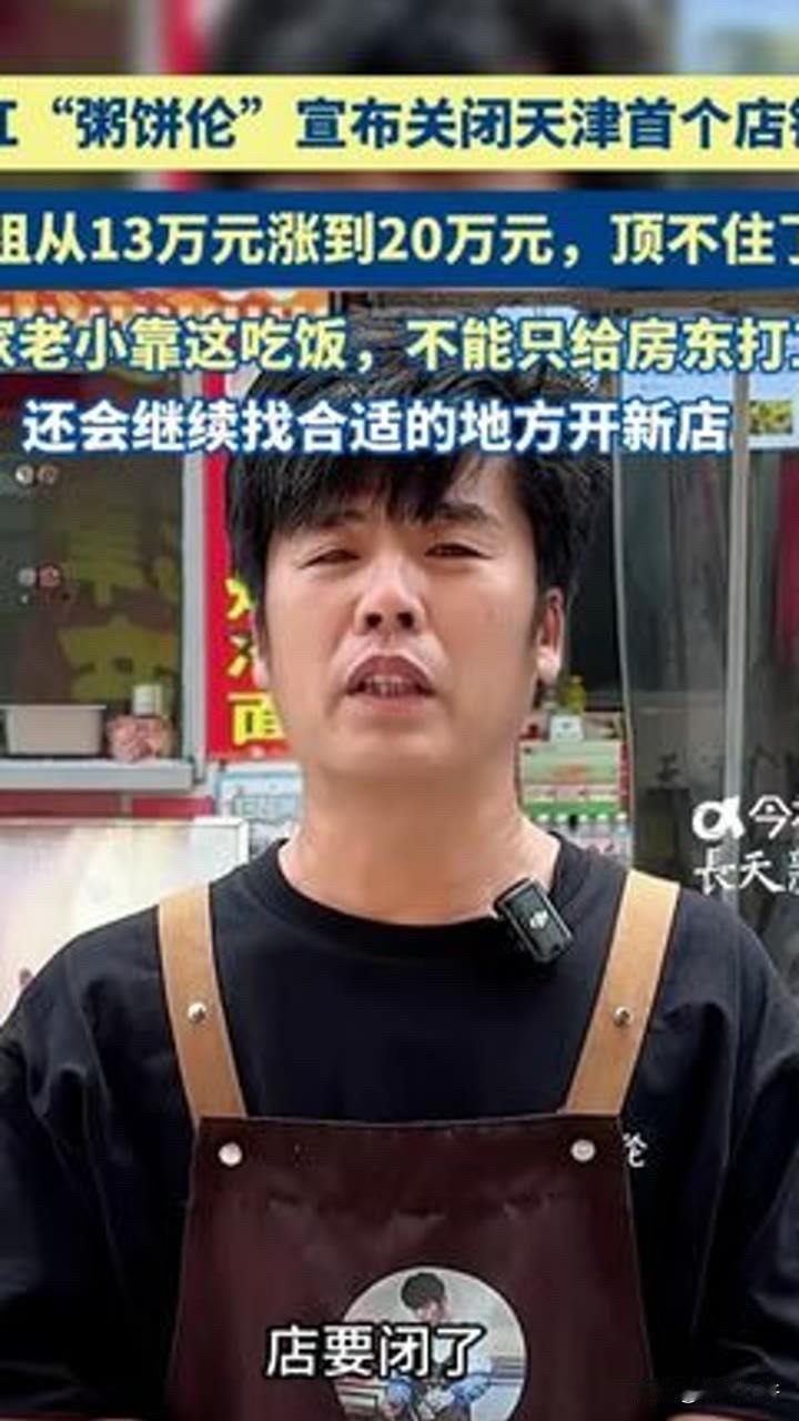 天津辽宁路那个房东，怎么也想不通，一个卖鸡蛋灌饼的，房租从13万涨到20万，怎么