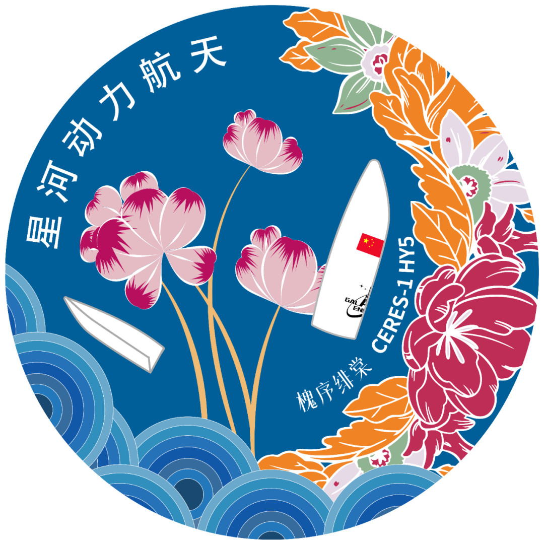 星河动力将于近期择机实施“谷神星一号海射型(遥五)”商业运载火箭发射任务，​​