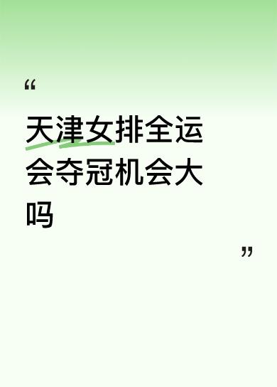 天津女排全运会夺冠机会大吗天女早己预订全运会冠军，这个曾经的一家独大霸凌姐妹的队