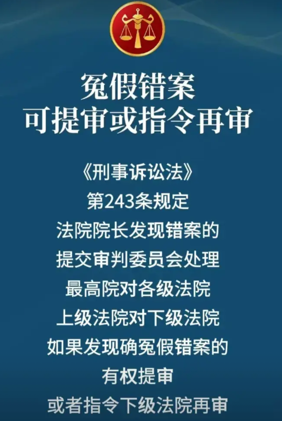 你知道吗？当出现冤假错案时，我们的法律体系有一套严谨的纠错流程。根据《刑事诉讼法