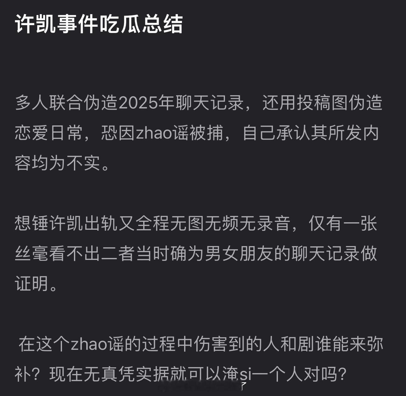 来看下许凯粉丝总结的许凯事件，大家感觉这个洗白话术怎么样？​​​