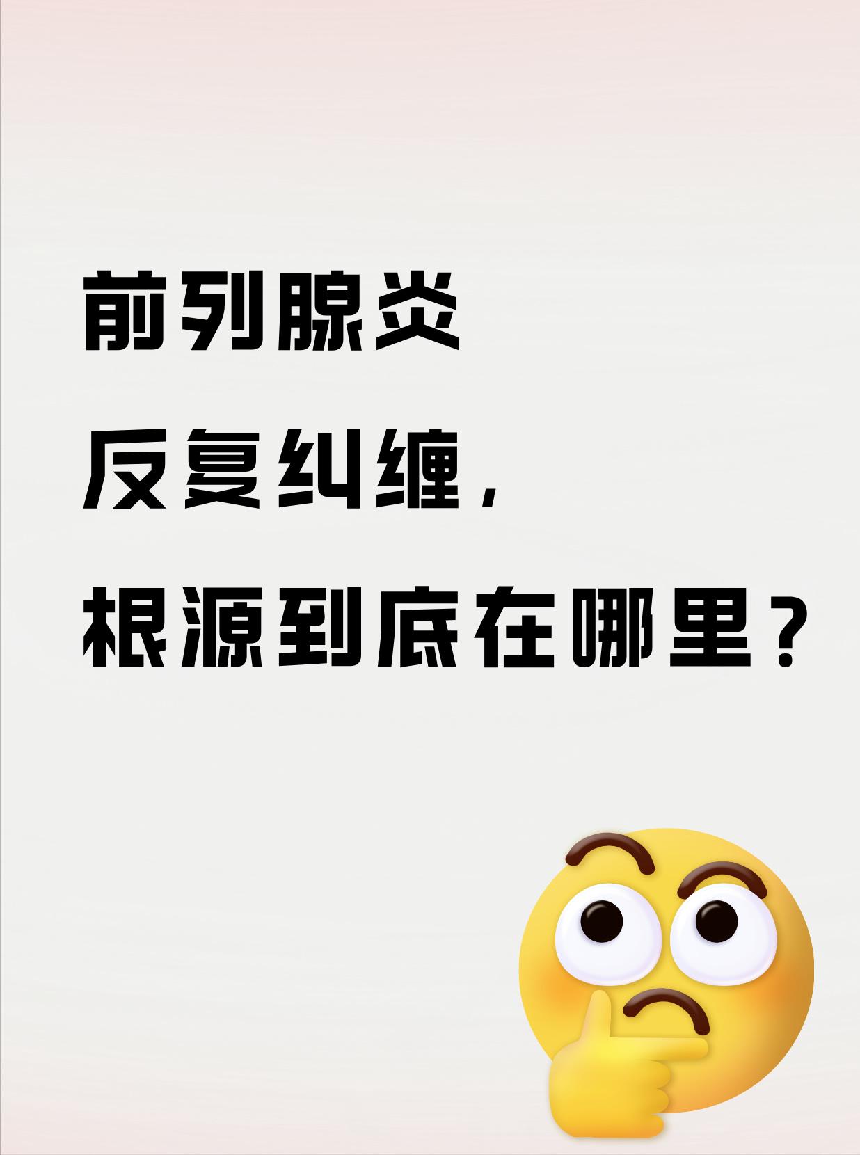 为什么前列腺炎容易反复？最近有一个年纪比较大的朋友问我，为什么前列