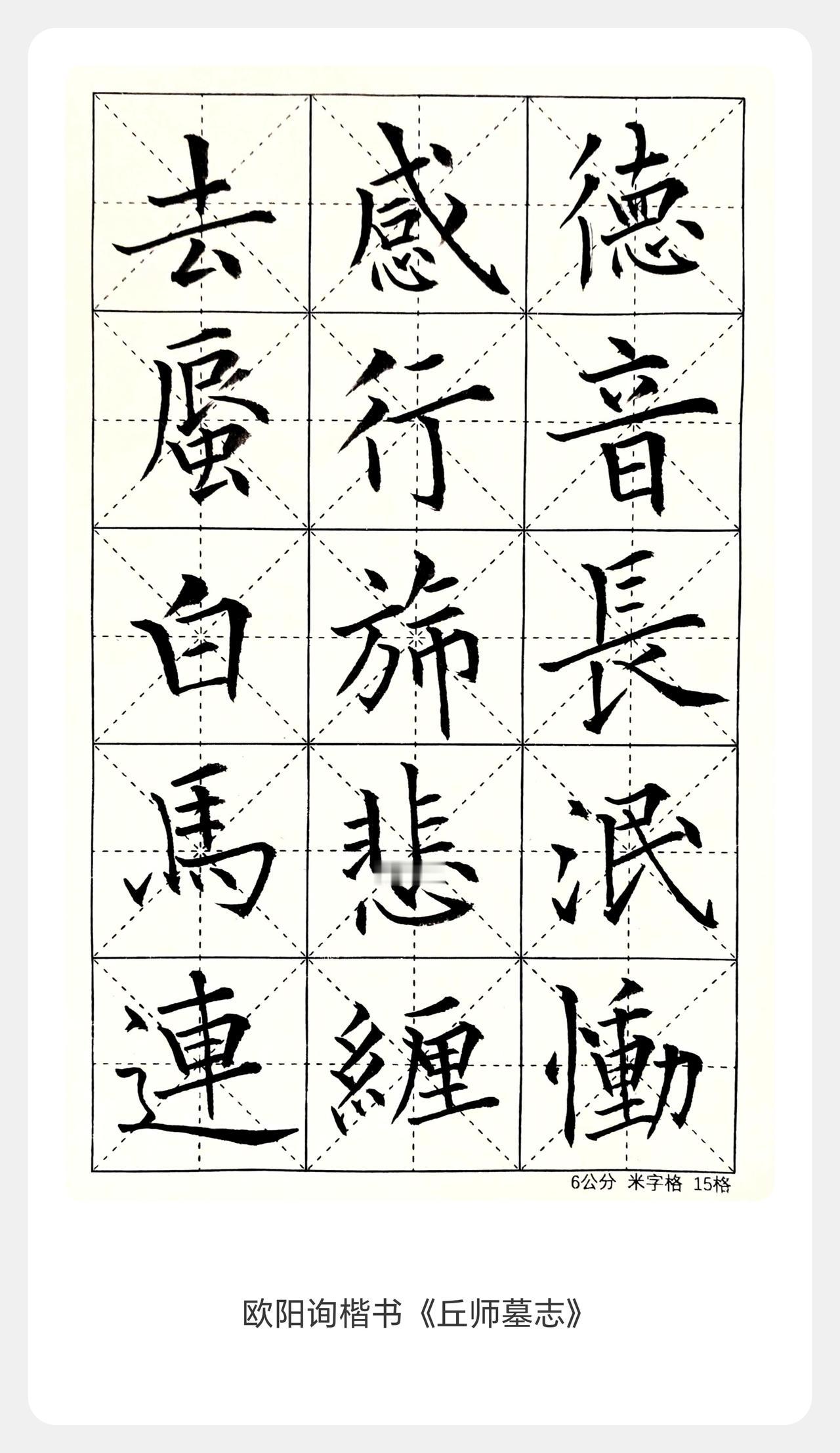 他才是欧楷的“真传人”。欧阳通以父书为骨，在《道因法师碑》中把欧阳询的“险绝”