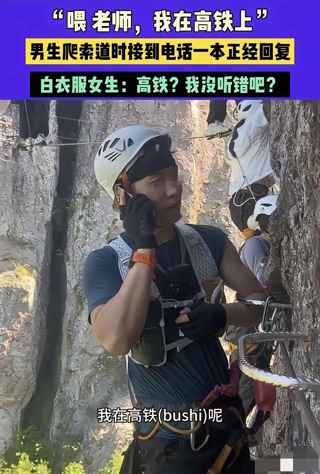 爬索道骗老师“在高铁”！这小聪明，丢的可比诚信多家人们谁看了不咋舌！男生爬