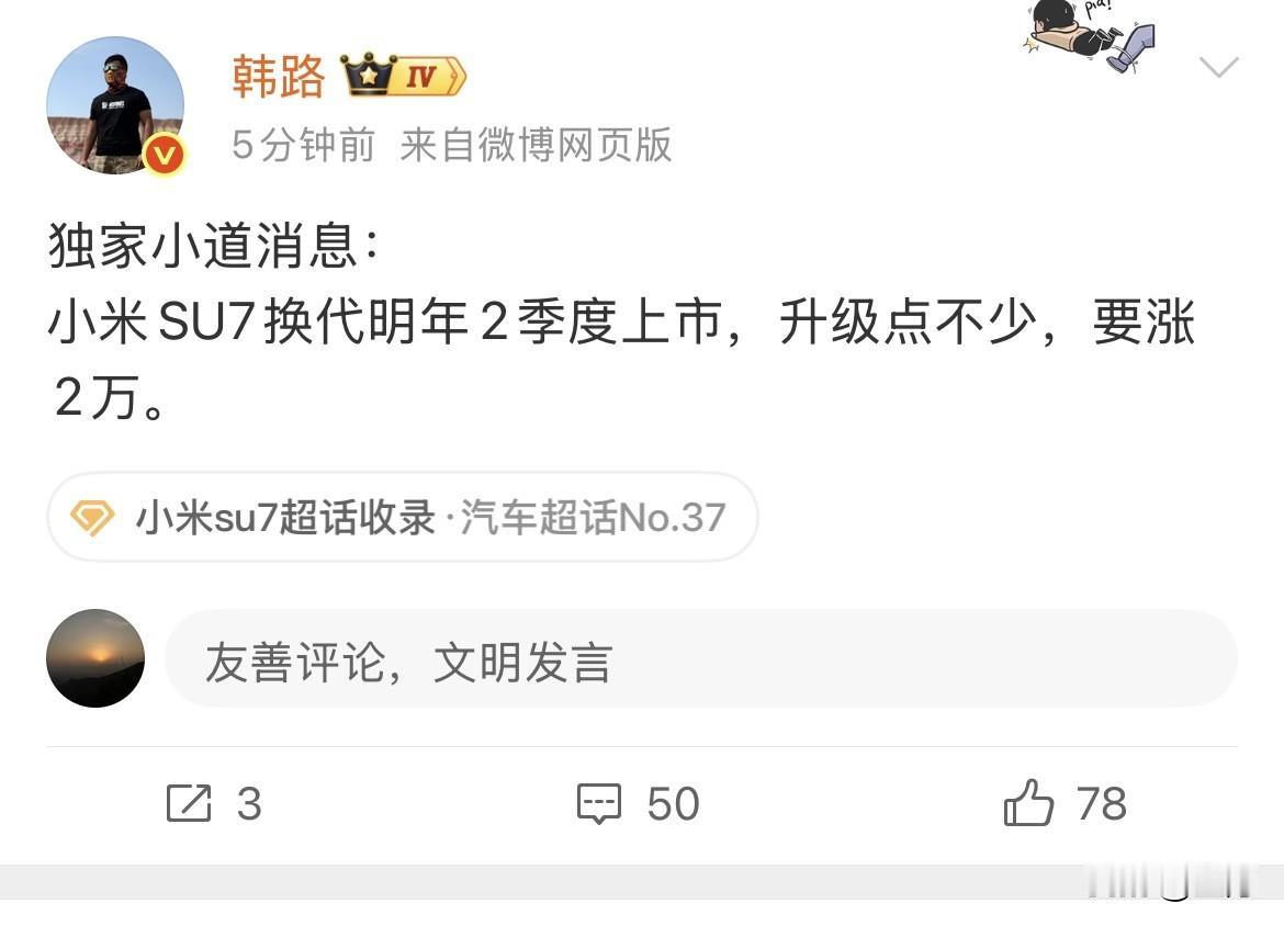 韩路:独家小道消息，小米SU7换代明年2季度上市，升级点不少，要涨2万。​​