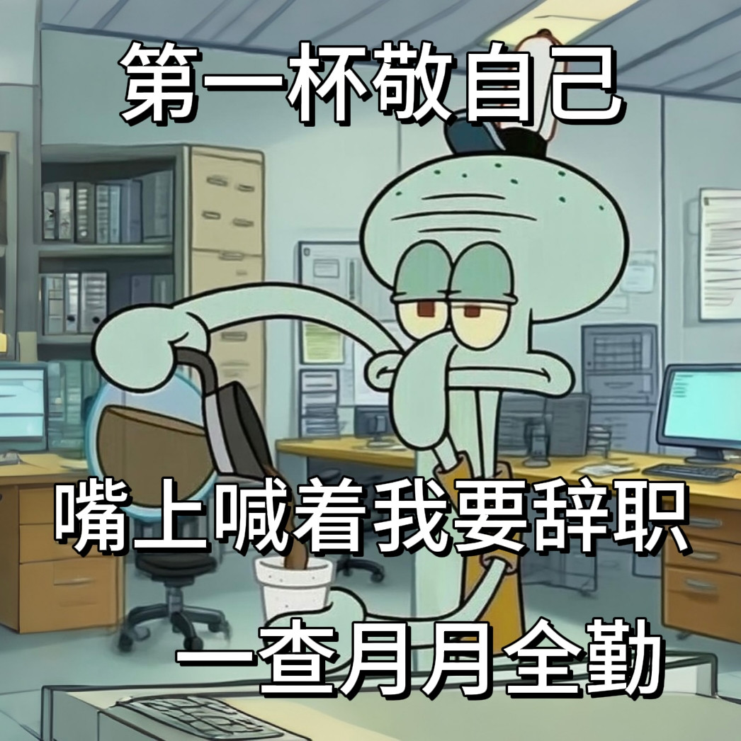打工人不语，只一味的敬自己​​​
