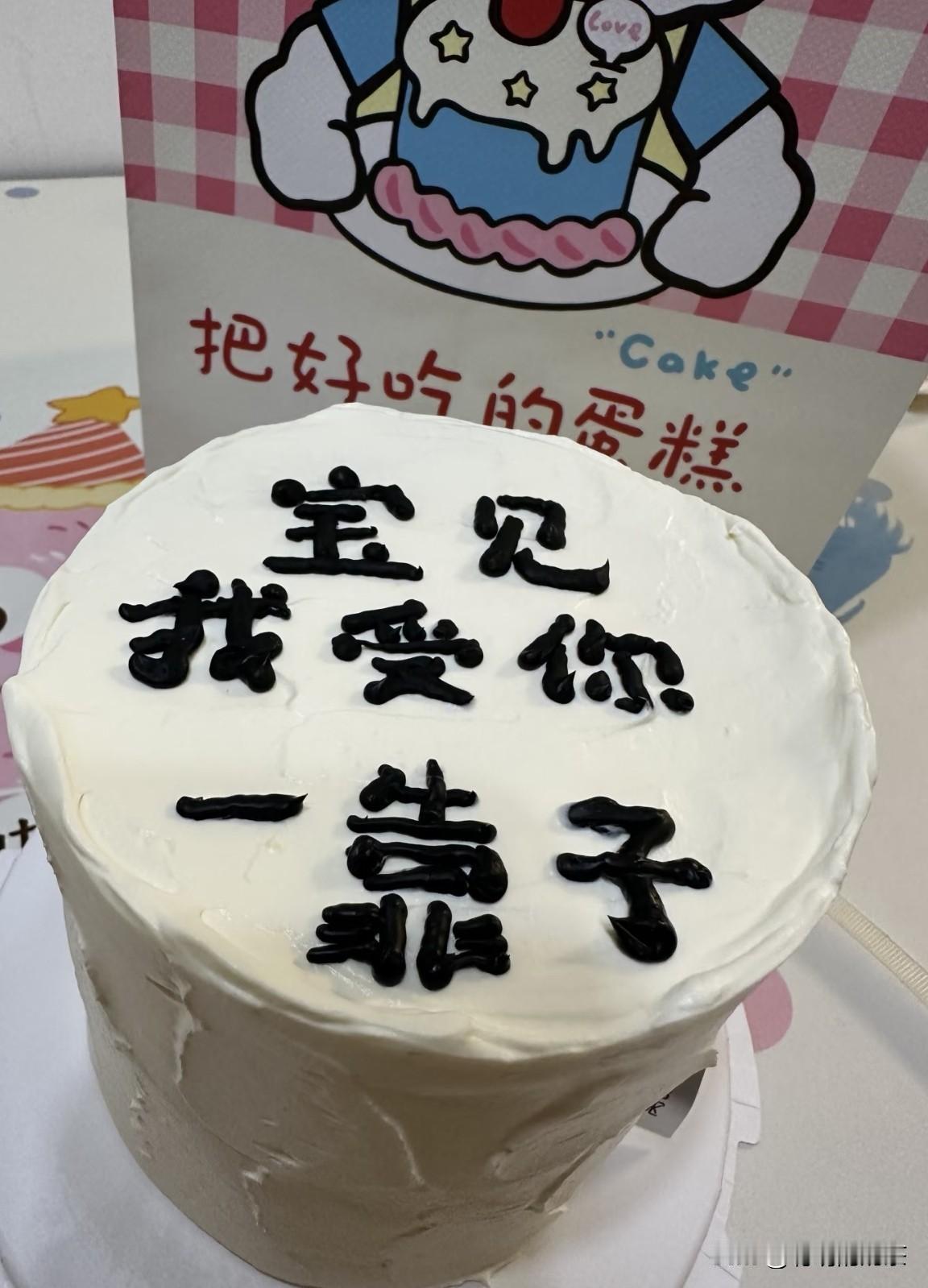 网上订了个蛋糕没想到给整成这个样！字都不会写还开什么蛋糕店啊……真无语了！