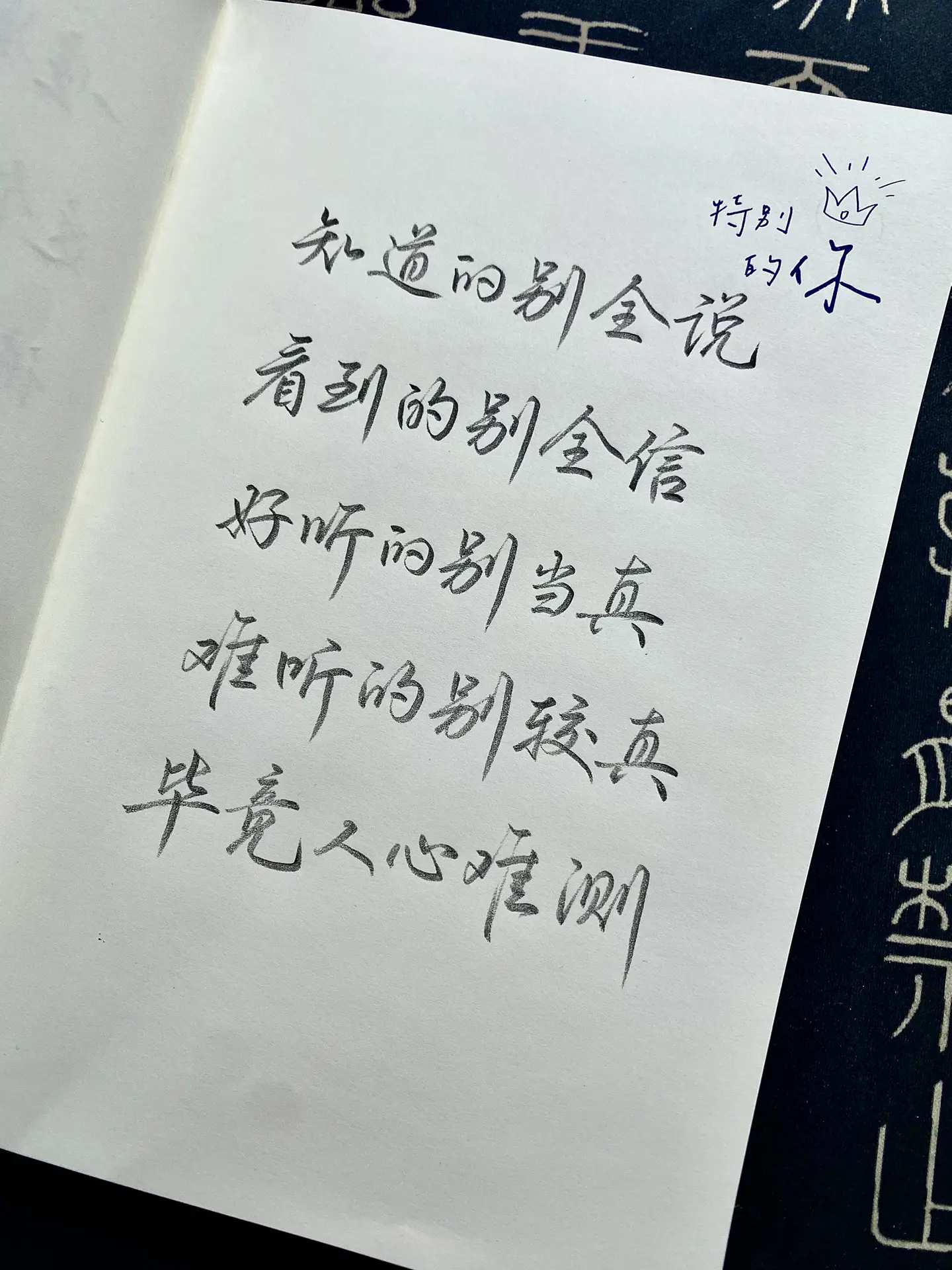 手写练字见字如面写字是一种生活 文案