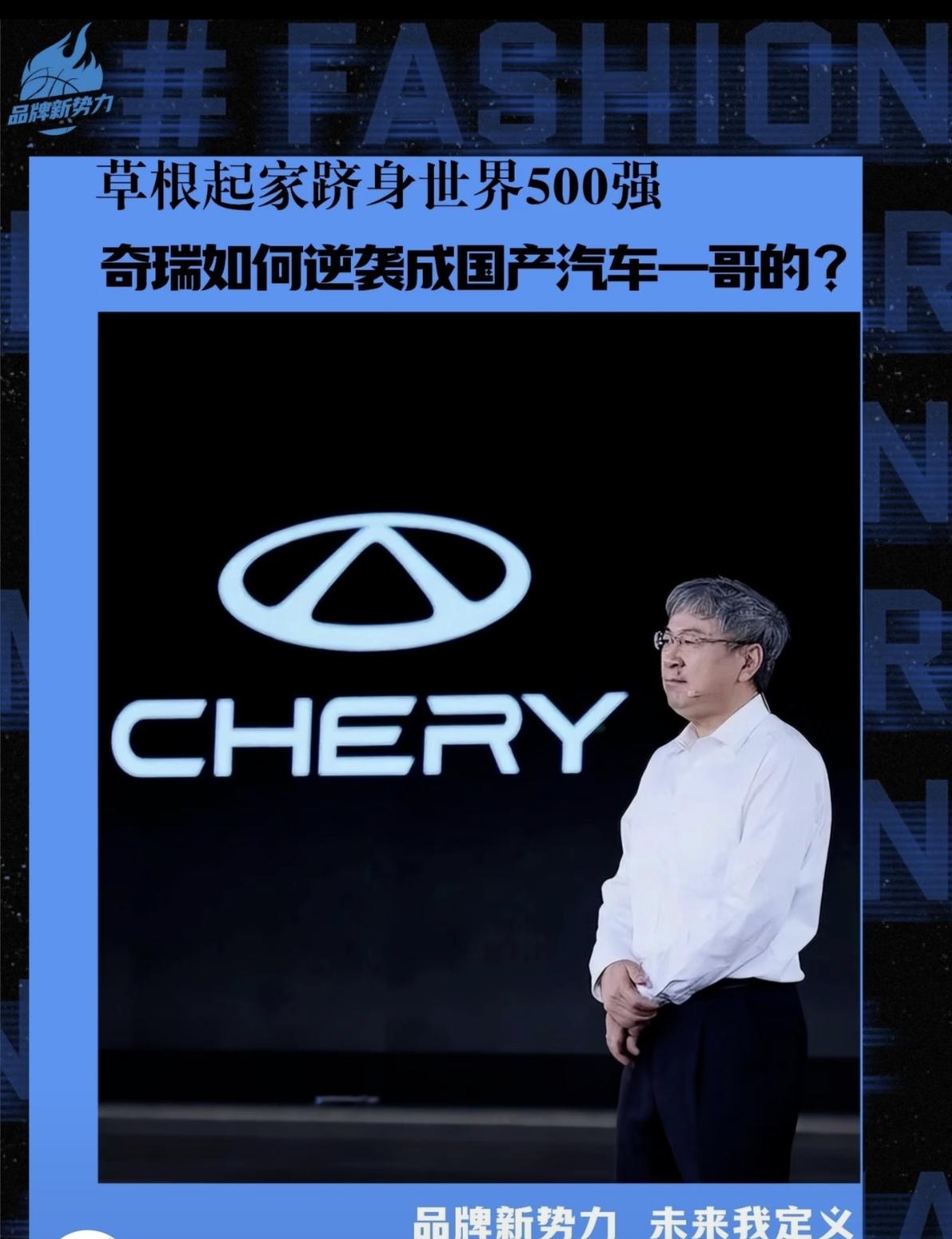 作草根出身的尹同跃，带领奇瑞跻身世界500强不说，还连续23年国内汽车出口第一。