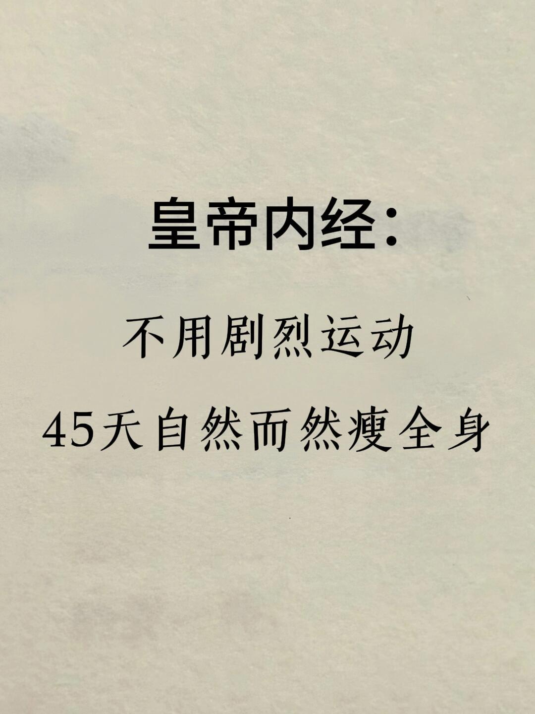 《皇帝内经》不用剧烈运动，45天自然瘦全身健闻登顶计划国医的精诚力量​​​