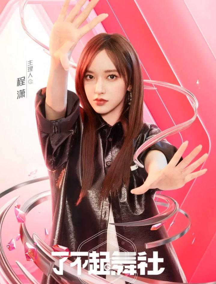 #程潇#每一种造型，都有独属于她的魅力。​ 跨越不同舞台，不变的是程潇的气场🎞️导师｜主理人，每一