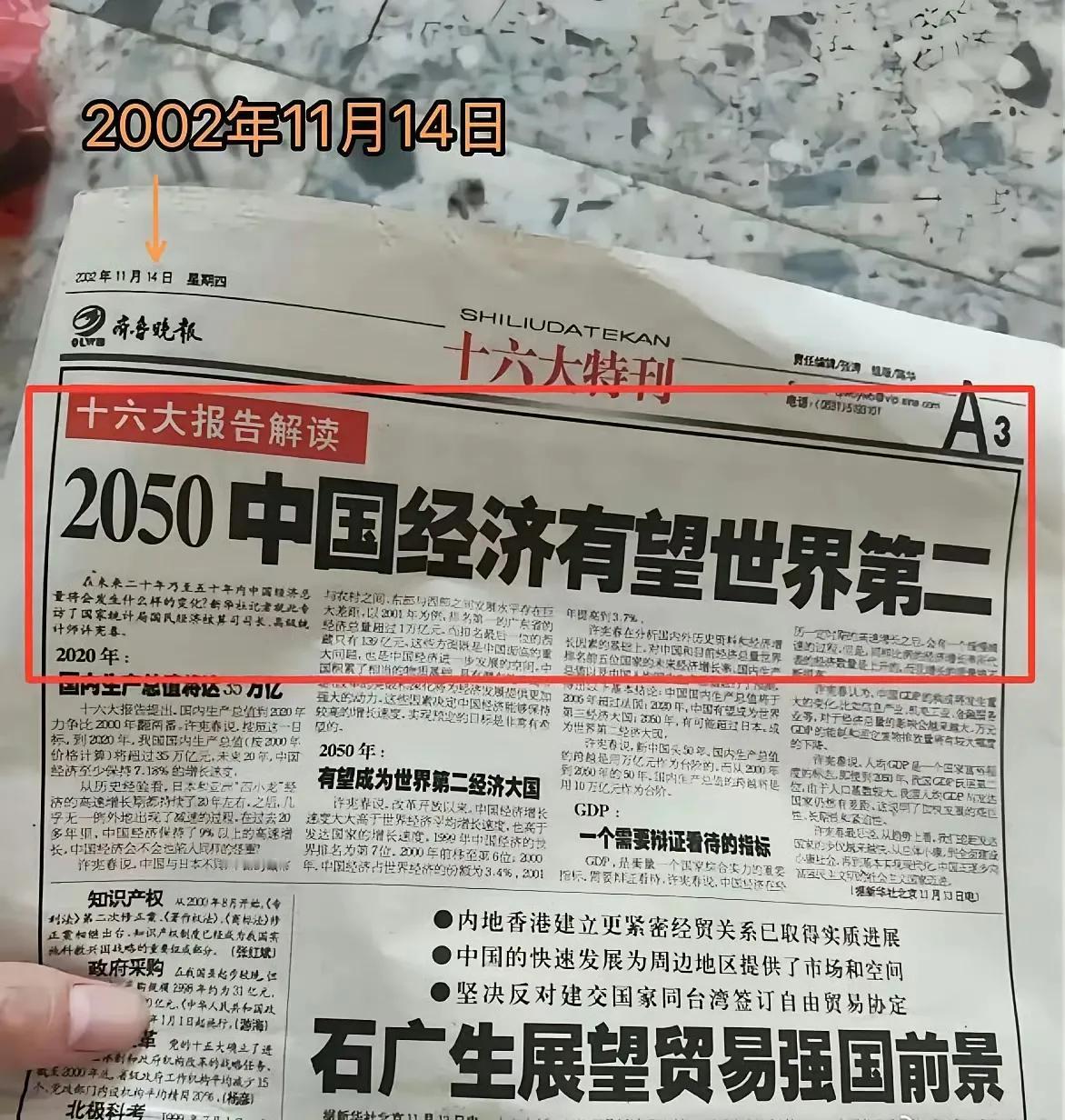 2002年11月的报纸，预测中国经济有望在2050年成为世界第二。但实际上，八年