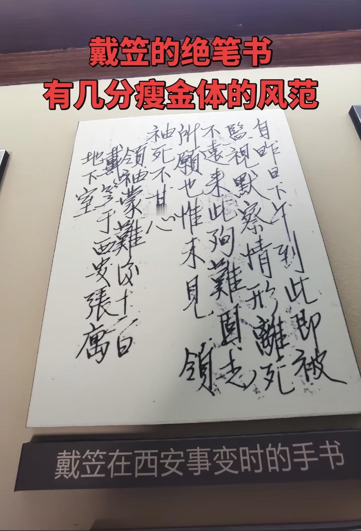 1936年12月西安事变期间，戴笠于西安张学良寓所的地下室写下的绝笔书。没想