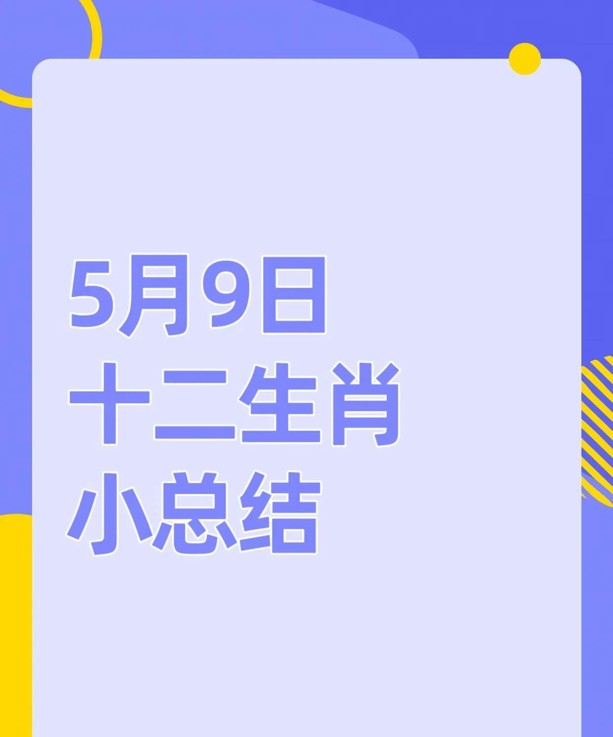 十二生肖5月9日幸运生肖前四名：4.亥猪：迎来高光时刻，受吉星庇佑，工作开