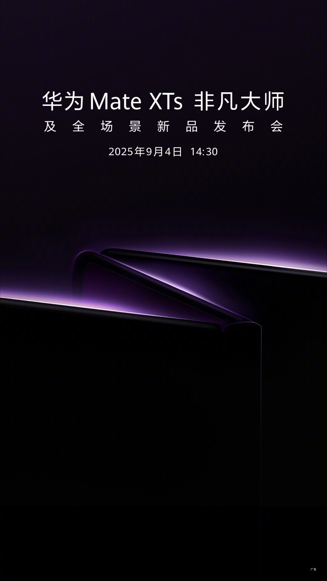 华为将发布新款三折叠手机华为新款三折叠发布会定档9月去年的三折叠给了大家很大的惊
