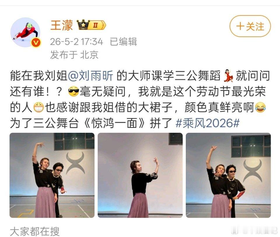 刘雨昕锐评王濛粉裙造型2026年5月2日，北京，王濛在个人微博发布了一条动态，配