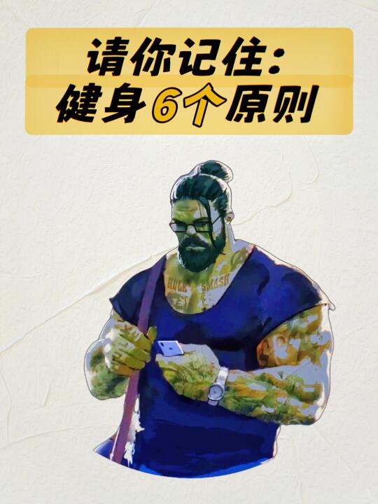 健身的6个原则，你一定要记住！