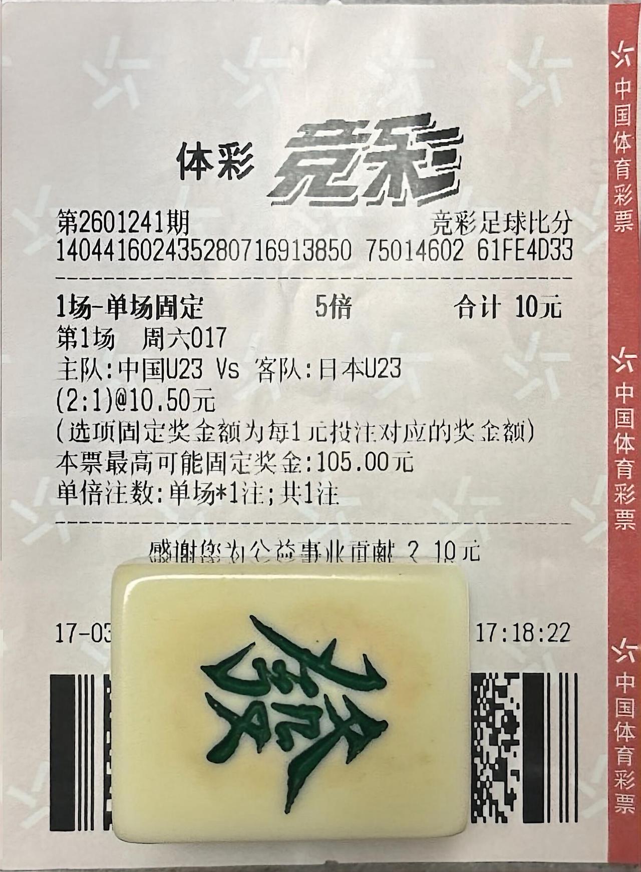 买了！从精神到物质全力支持中国队！我买的是2:1，无论最终比分如何，只要拼出胜利