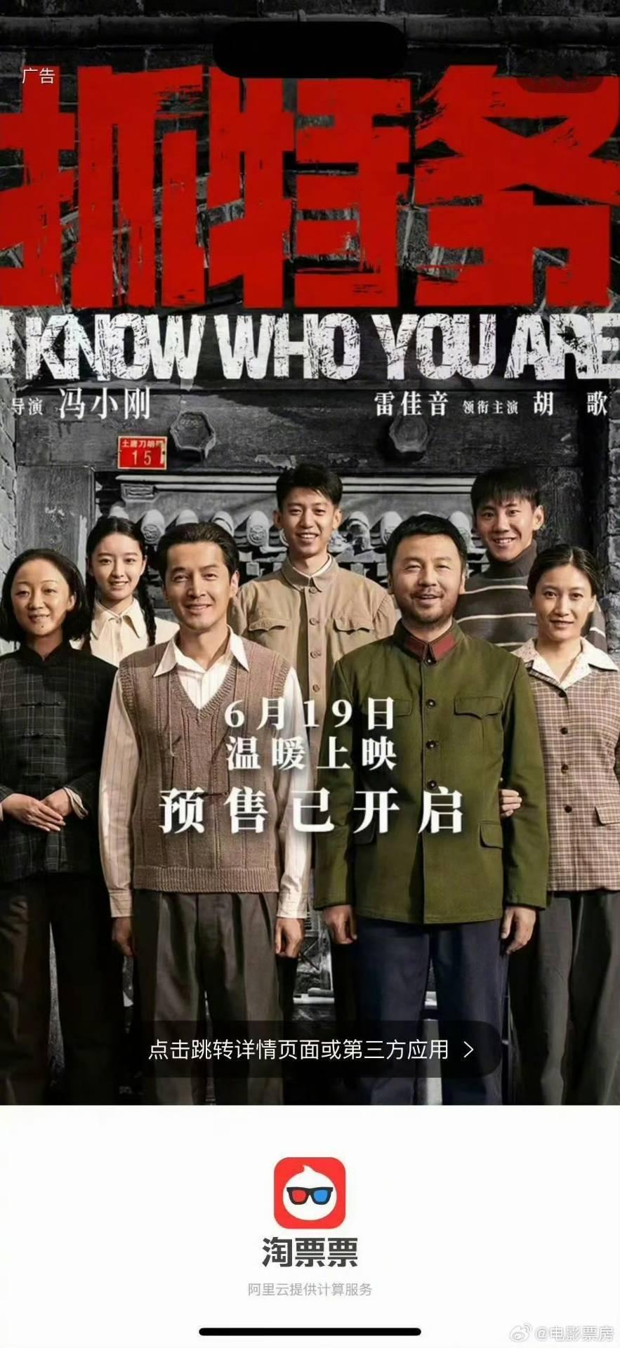 电影抓特务定档619胡歌胡歌有网友截取淘票票开屏广告，提前曝光《抓特务》上映日期