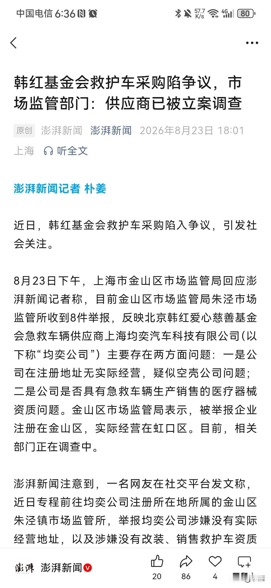 韩红基金会果然可能有大问题！根据澎湃新闻8月23日报道，韩红基金会的急救车辆供应