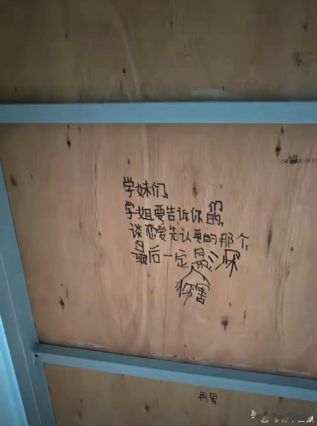 大一女生宿舍，床板有学姐留下的字迹……​​​看完我沉默了