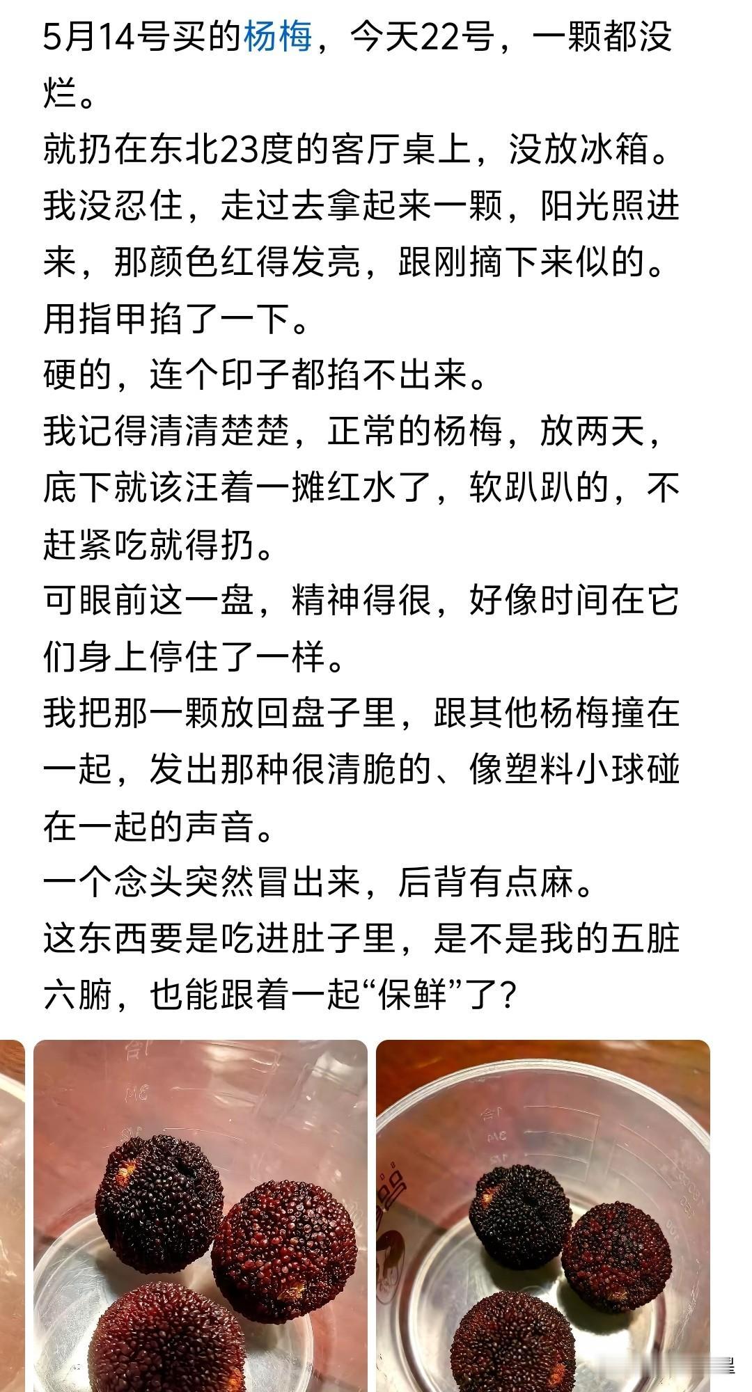 [捂脸哭]有人5月14日买了杨梅，在桌上放到5月22日还完好如初。帖子发到网上