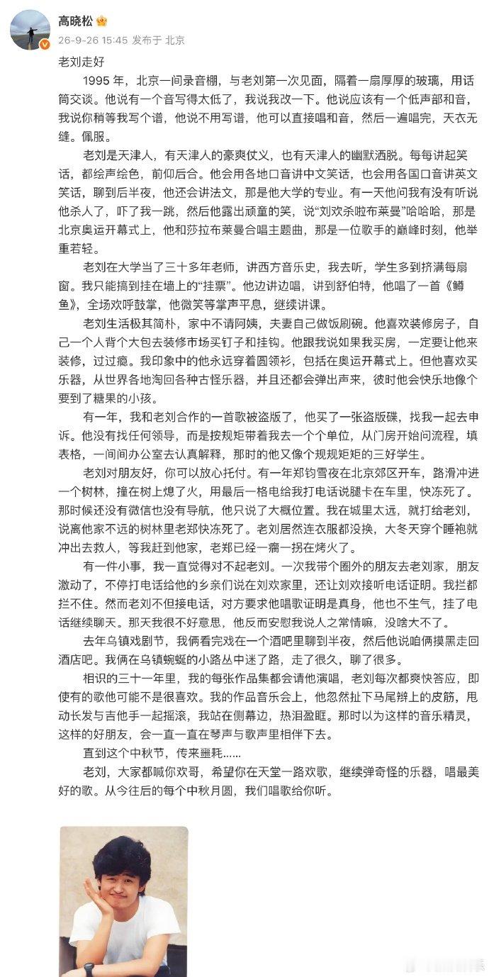 【高晓松发长文悼念刘欢】9月26日，高晓松发长文悼念刘欢。他回忆1995年在北京