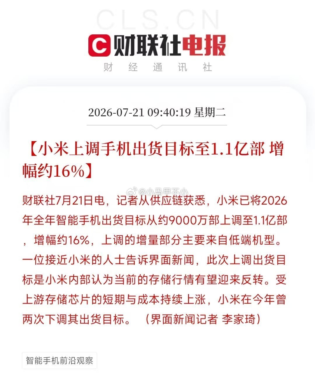 小米上调目标至1.1亿。上半年已完成6500台，下半年需完成4500万台，季均2