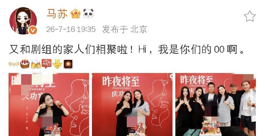 马苏，开心发文7月16日晚上，马苏开心发文，字里行间满是重逢的喜悦，瞬间勾