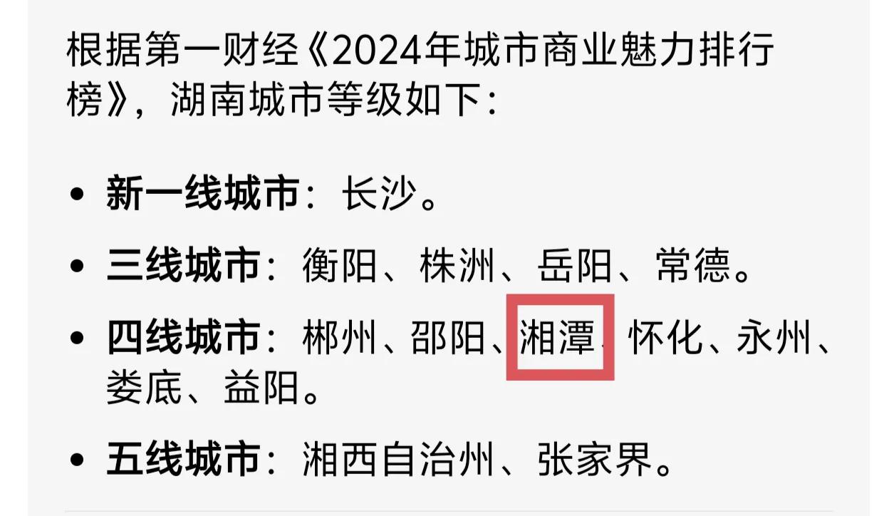 最新城市等级出炉，湖南囊括了新一线城市，三到五线城市，没有二线城市。这个划分基本