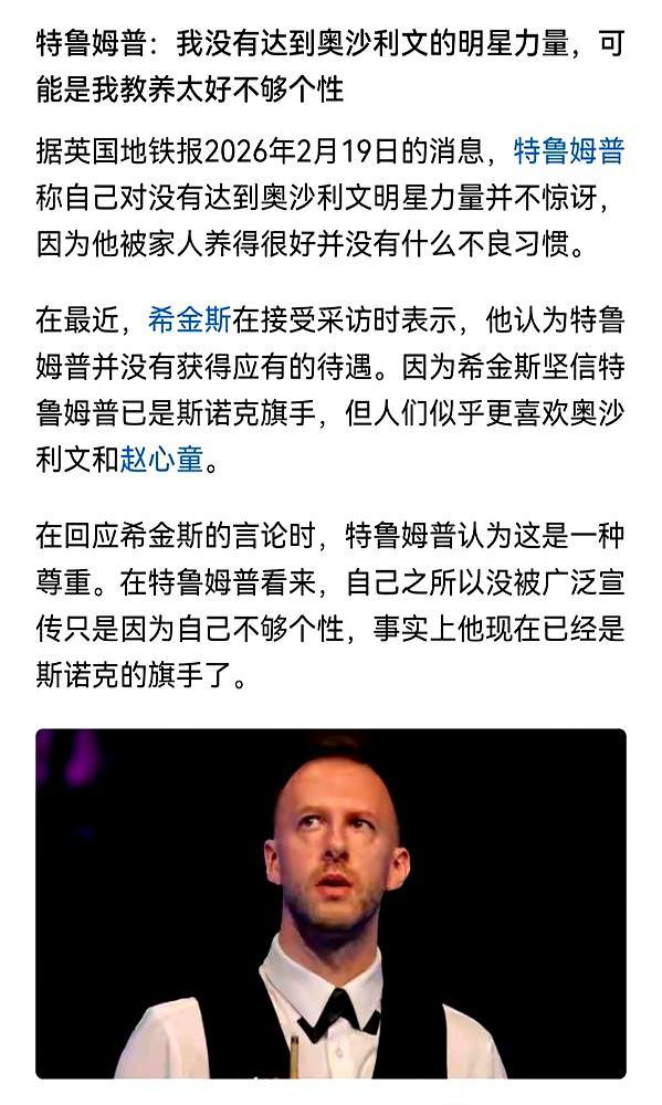 世界第一，拿着31个冠军，却被说没统治力。这事你敢信？斯诺克圈的“王”，根本不看