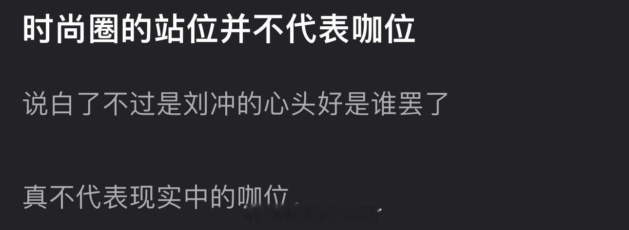 有网友说时尚圈的站位并不代表咖位，不过是刘冲的心头好是谁罢了，不能代表现实中的咖