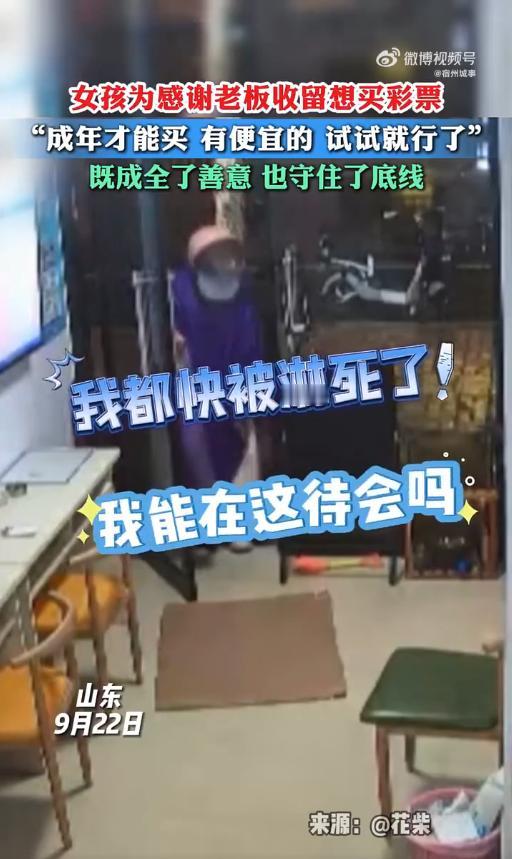 “活该他发财！”9月22日，山东一女孩因大雨骑不了车了，推开一家彩票店的门，试探