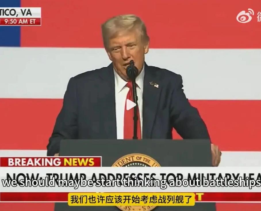 草台班子的脱口秀，懂王话音未落，龙哥俩“靓仔”母港碰面了，战列舰是什么舰？一觉
