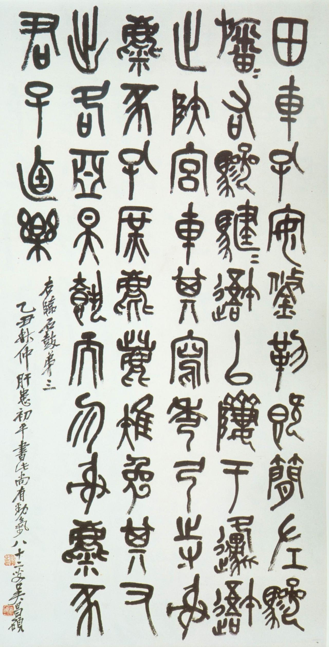 吴昌硕谈临帖心得：石鼓文“古茂雄秀”，未能窥其一二吴昌硕谈到石鼓文，爱用“古