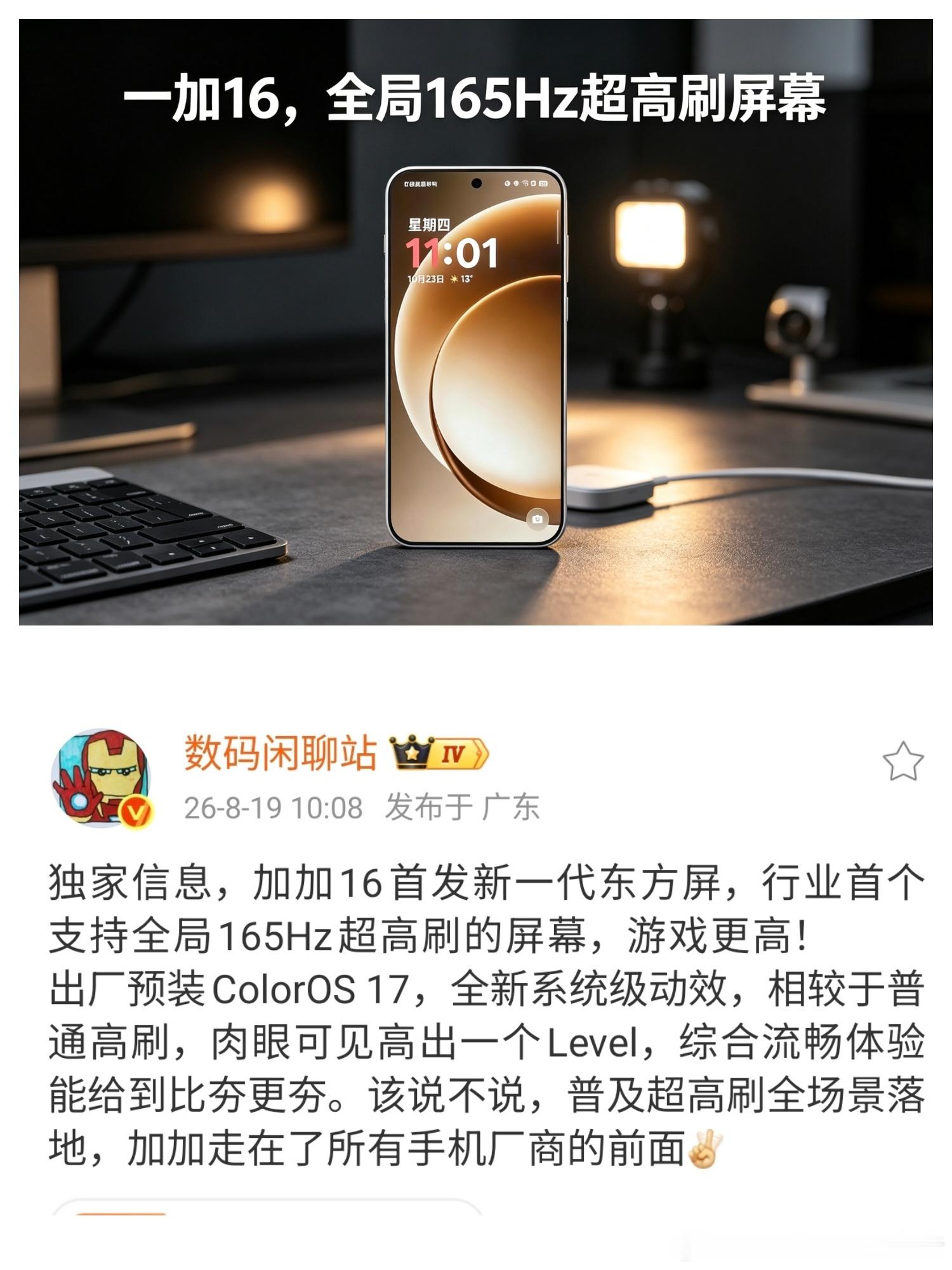 根据网络上曝光的信息，一加16会配备和京东方联合定制的新一代东方屏。这块屏幕除了非常先进的发光材料外