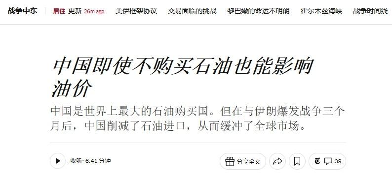 国际油价没有疯涨，美媒：都要归功于中国。 2月底美以对伊朗动手之后，伊朗把霍